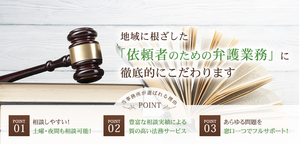 弁護士法人はるかが選ばれる理由