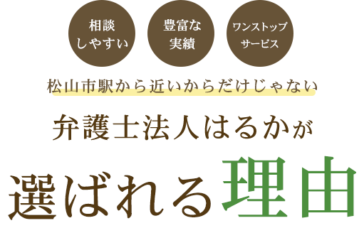 弁護士法人はるかが選ばれる理由